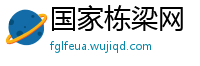 国家栋梁网